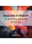 Максим Горький - О буржуазной прессе