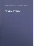 Николай Златовратский - Старые тени