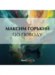 Максим Горький - По поводу