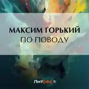 Постер книги По поводу