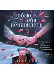 Ники Сью - Люблю тебя ненавидеть
