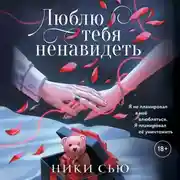 Постер книги Люблю тебя ненавидеть