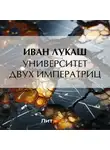 Иван Лукаш - Университет двух императриц