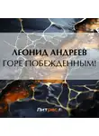 Леонид Андреев - Горе побежденным!