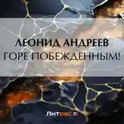 Постер книги Горе побежденным!