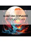 Максим Горький - О предателях