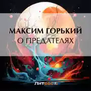 Постер книги О предателях