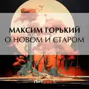 Постер книги О новом и старом