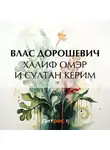 Влас Дорошевич - Халиф Омэр и султан Керим
