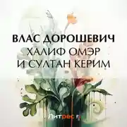 Постер книги Халиф Омэр и султан Керим