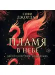 Софи Джордан - Пламя в небе