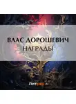 Влас Дорошевич - Награды