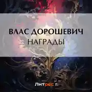 Постер книги Награды