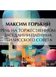 Максим Горький - Речь на торжественном заседании пленума Тбилисского Совета