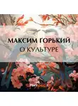 Максим Горький - О культуре