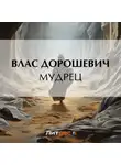 Влас Дорошевич - Мудрец
