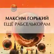 Постер книги Ещё рабселькорам