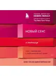 Кевин Леман - Новый секс к пятнице. Секс с мужем как с любовником за 5 дней
