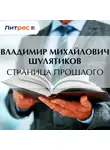 Владимир Шулятиков - Страница прошлого