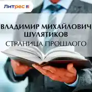 Постер книги Страница прошлого