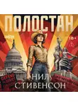 Нил Стивенсон - Полостан