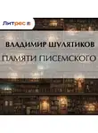 Владимир Шулятиков - Памяти Писемского