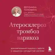 Постер книги Атеросклероз, тромбоз, варикоз. Доказательный подход к заботе о сердечно-сосудистой системе