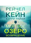 Рейчел Кейн - Мертвое озеро. Возвращение