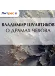 Владимир Шулятиков - О драмах Чехова