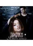 Анастасия Максимова - Прятки. Я тебя нашел