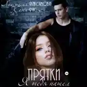 Постер книги Прятки. Я тебя нашел