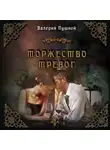 Валерий Пушной - Торжество тревог