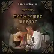 Постер книги Торжество тревог
