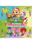 Юлия Каштанова - Команда Флоры. Новые приключения