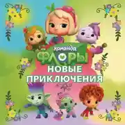 Постер книги Команда Флоры. Новые приключения