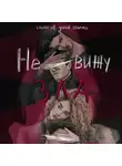 Lover of good stories - Не вижу зла