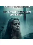 Алина Воронина - Не буди девочку! До утра…