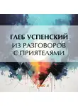 Глеб Успенский - Из разговоров с приятелями