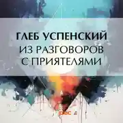 Постер книги Из разговоров с приятелями