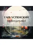 Глеб Успенский - Невидимки