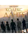 Ник Тошес - Кодекс Данте