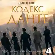 Постер книги Кодекс Данте