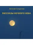 Евгения Солдатова - Рассказы ночного неба