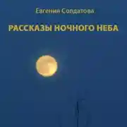 Постер книги Рассказы ночного неба