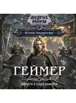 Юлия Андреева - Геймер-2. Дорога к саду камней