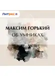 Максим Горький - Об умниках