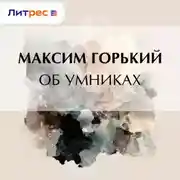 Постер книги Об умниках