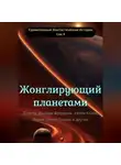 Эдгар Уоллес - Жонглирующий планетами