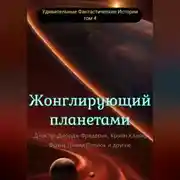 Постер книги Жонглирующий планетами