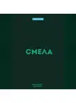Маковеев Иннокентий - Смела